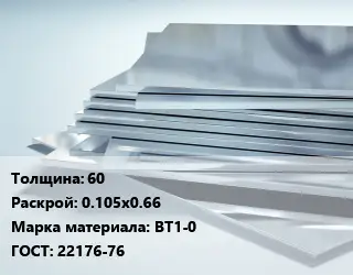 Титановый лист 60 0.105х0.66 Марка: ВТ1-0 ГОСТ: 22176-76